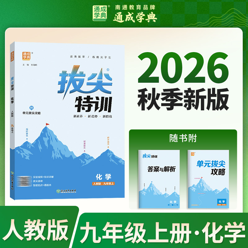 【新华书店】2026秋新版通成学典拔尖特训九年级上册化学人教版初中教辅初三9上必刷题同步练习册尖子生学案题库思维训练旗舰店
