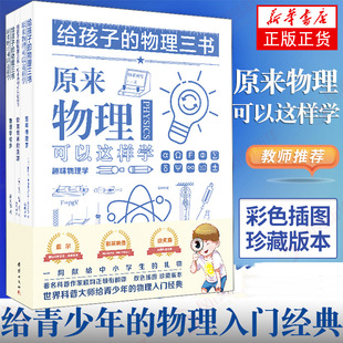 给孩子的物理三书全3册 初中物理入门辅导书原来物理可以这样学中小学生五六年级课外阅读书籍趣味物理学物理知识大全集正版科普书