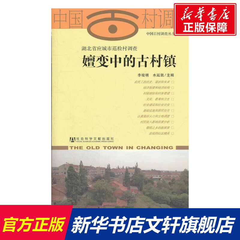 湖北省应城市巡检村调查:嬗变中的古村镇  李咬明 编 社会科学文献出版社 正版书籍 新华书店旗舰店文轩官网