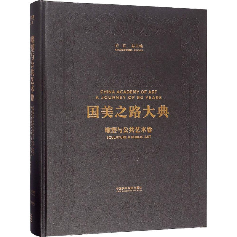 【新华文轩】雕塑与公共艺术卷 雕塑中国 独乐 正版书籍 新华书店旗舰店文轩官网 中国美术学院出版社