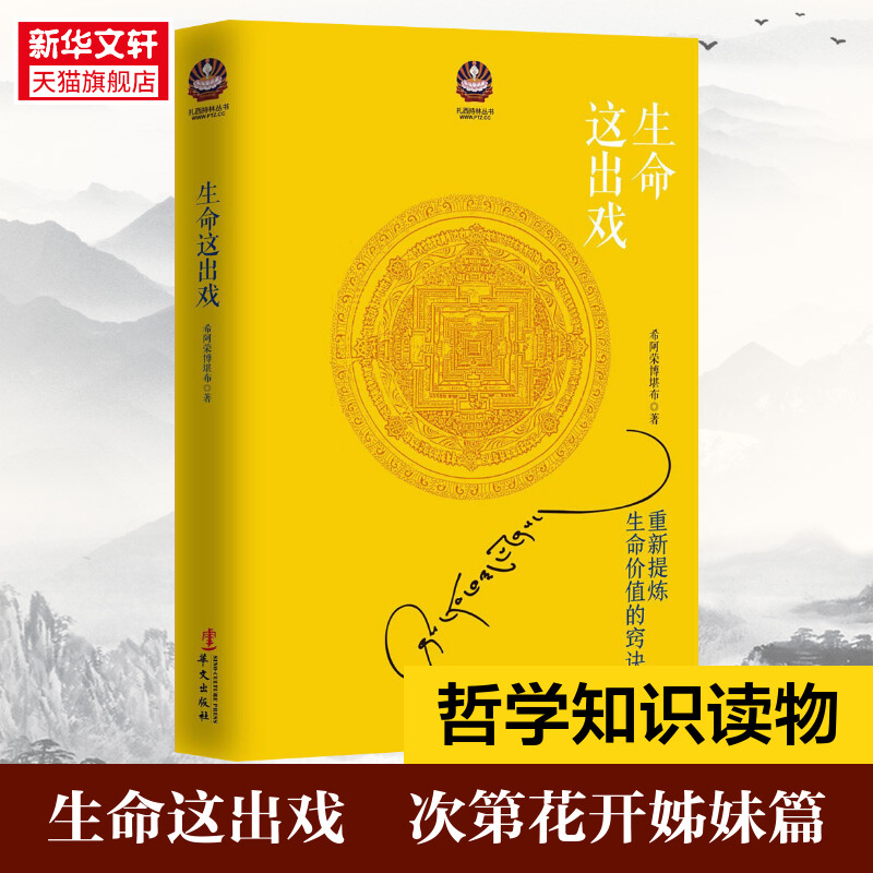 【樊登读书会推荐】生命这出戏 精神导师希阿荣博堪布 著 华文出版社 正版书籍 新华书店 重新提炼生命的价值诀窍 次第花开姊妹篇 书籍/杂志/报纸 佛教 原图主图