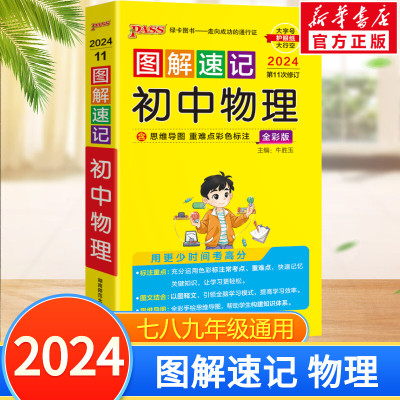 2024新版图解速记初中物理公式定律知识点汇总速查速记背记手册基础知识大全八九年级初二三中考备考复习资料解题模板pass绿卡图书