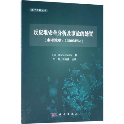 【新华文轩】反应堆安全分析及事故的处置 (法)布鲁诺·塔黑德(Bruno Tarride) 著;王彪,张纯禹 主译