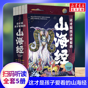 掃碼 聽讀彩繪本兒童文學(xué)必小學(xué)生課外書閱讀中國民間神話故事國學(xué)給孩子讀得懂 山海經(jīng)全套5冊 山海經(jīng)正版 注音版 這才是孩子愛看