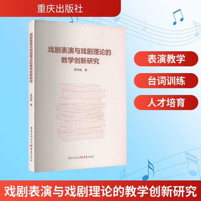 【新华文轩】戏剧表演与戏剧理论的教学创新研究 青格勒 著 正版书籍 新华书店旗舰店文轩官网 重庆出版社