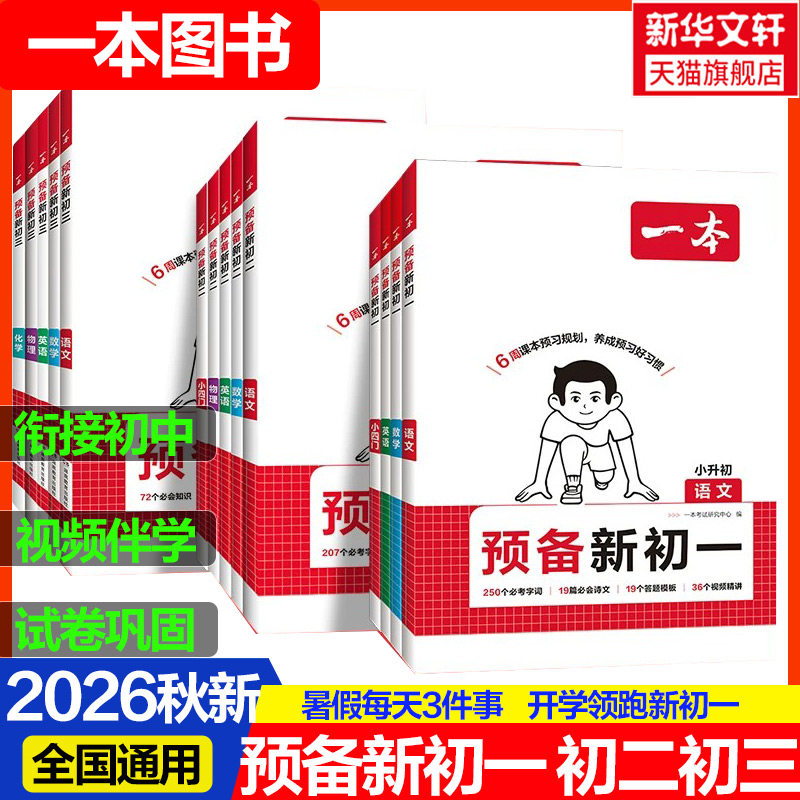 2026新版一本七八年级下册预备新初一初二小四门暑假寒假衔接同步预习一本官方旗舰店正品初中语文数学英语必刷练习题初中教辅书