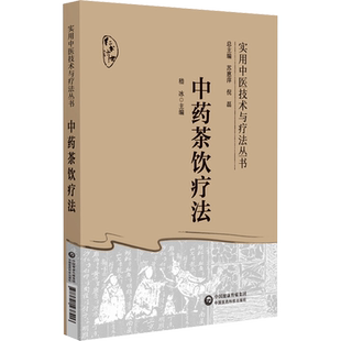 中药茶饮疗法 茶饮疗法分类组方制作饮用方法 常见中医证型中药茶饮性味归经功效泡服方法 四季中药茶饮方辨证治疗常见病 正版书籍