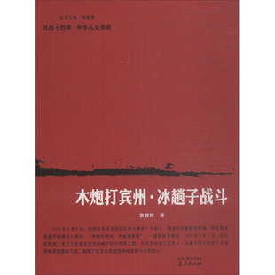 木炮打宾州·冰趟子战斗 袁碧辉 南京出版社 正版书籍 新华书店旗舰店文轩官网