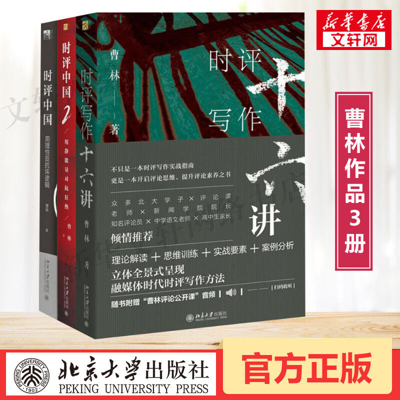 曹林时评中国系列全套3册 时评写作十六讲+时评中国12  16讲时事理论素养评论思维训练写作案例 融新媒体写作方法书籍应用文