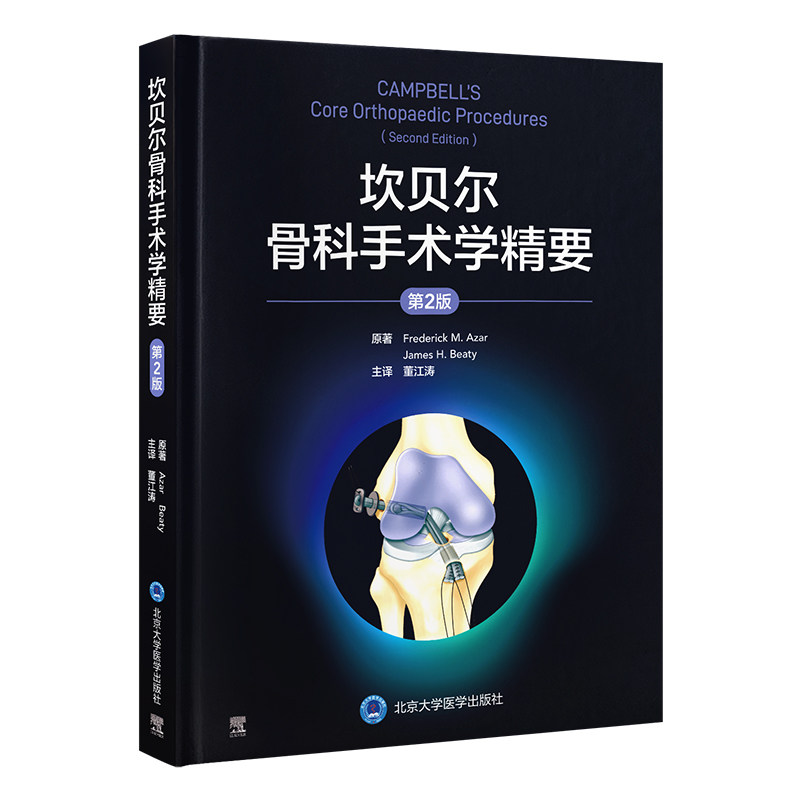 坎贝尔骨科手术学精要（第2版） (美)弗雷德里克·M.阿扎(Frederick M.Azar),(美)詹姆斯·H.贝蒂(James H.Beaty) 原著