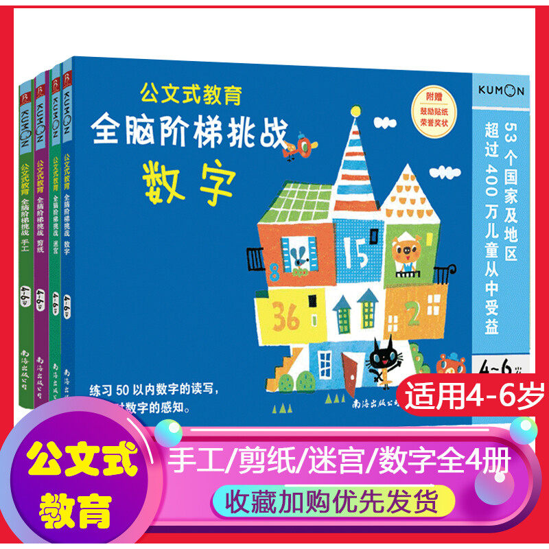 公文式教育:全脑阶梯挑战4-6岁儿童益智手工书(全4册) 正版书籍 新华书店旗舰店文轩官网 南海出版公司高性价比高么？