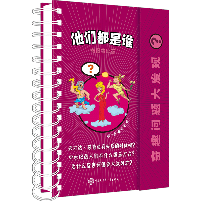 【新华文轩】他们都是谁 西班牙拉鲁斯出版社(Larousse Editorial,S.L.) 正版书籍 新华书店旗舰店文轩官网 中国大百科全书出版社
