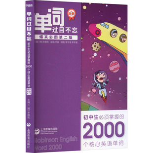 【新华文轩】单词过目不忘 初中生必须掌握的2000个核心英语单词 爆笑彩图第二版 正版书籍 新华书店旗舰店文轩官网