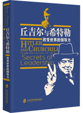 丘吉尔与希特勒 改变世界的领导力 (英)安德鲁·罗伯茨(Andrew Roberts) 上海社会科学院出版社 正版书籍 新华书店旗舰店文轩官网