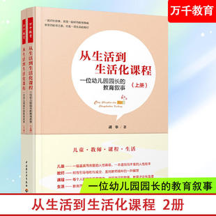 全2册 胡华 中国轻工业出版 一位幼儿园园长 社 教学方法及理论 教育叙事 文教 从生活到生活化课程 著