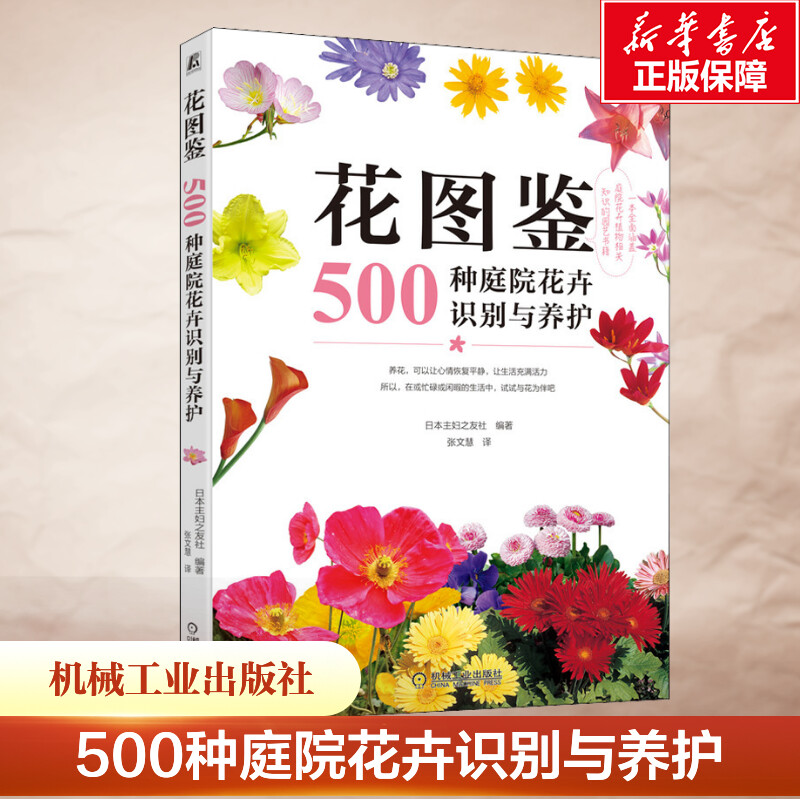 官网正版 花图鉴 500种庭院花卉识别与养护 季节分类介绍 种植方法 栽培 容器 装饰 阳台 院落 花盆 组合搭配实例