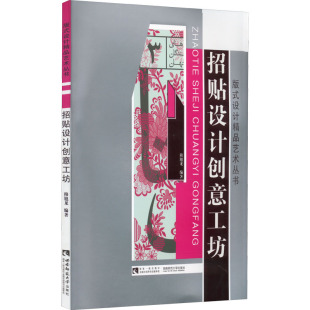 正版 招贴设计创意工坊 书籍 新华书店旗舰店文轩官网 社 西南大学出版 新华文轩