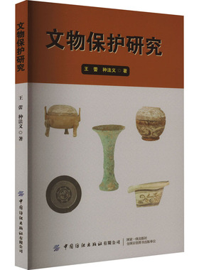 文物保护研究 王蕾,种法义 中国纺织出版社有限公司 正版书籍 新华书店旗舰店文轩官网