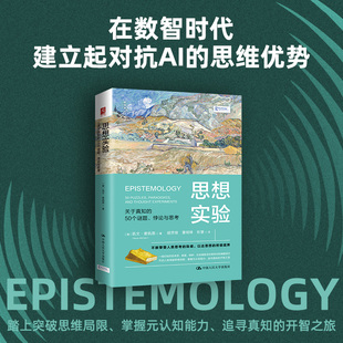 以达思想 关于真知 不断攀登人类思维 思想实验 终极境界 正版 悖论与思考 社 50个谜题 凯文·麦凯恩著 中国人民大学出版 珠峰