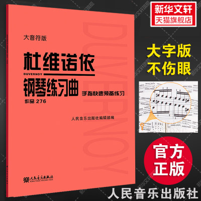 杜维诺依钢琴练习曲 手指快速预备练习 作品276 大音符版大字版 人音红皮书人民音乐出版社官方正版 钢琴教材书籍 杜维诺依作品276