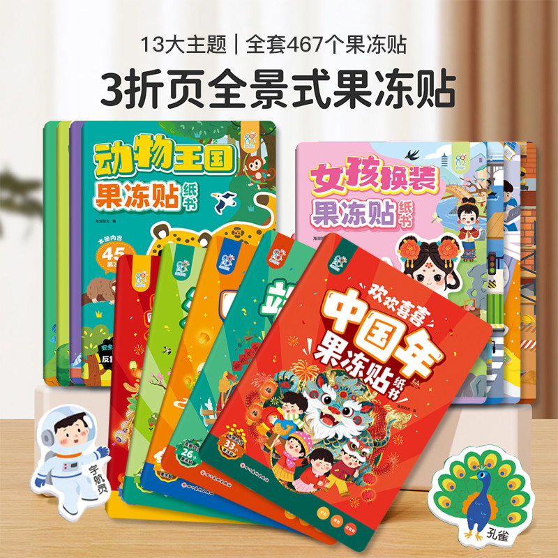 【新华文轩】儿童专注力训练果冻贴纸书早教书男女孩婴儿益智游戏书籍两-三岁儿童图书2-8岁的幼儿图书幼小衔接反复粘贴立体换装画