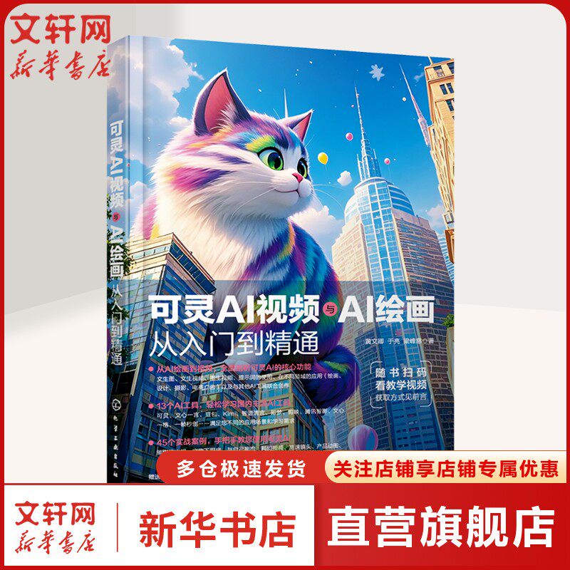 可灵AI视频与AI绘画从入门到精通 黄文卿,于亮,梁峰慈 正版书籍 新华书店旗舰店文轩官网 化学工业出版社