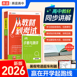 【新华文轩】2026年新版 从教材到考试 高中数学【人教版 RJA】必修第一册 教材同步讲解 教材同步名师视频讲解教辅书 唐成刚 正版