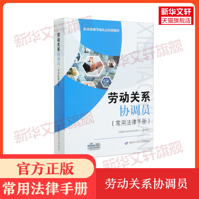 劳动关系协调员(常用法律手册)就业培训职业技能等级认定教程劳动关系协调员考试培训教材用书理论知识中国劳动社会保障出版社书籍 书籍/杂志/报纸 执业考试其它 原图主图