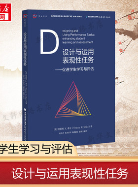 【新华文轩】设计与运用表现性任务——促进学生学习与评估 (美)特蕾西 K.希尔(Tracey K.Shiel)