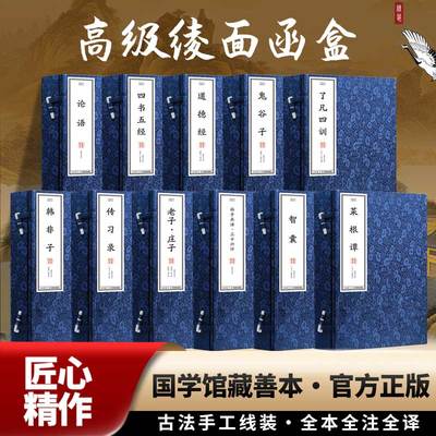 新华文轩 中国古代经典译注线装书全11套 四书五经了凡四训道德经全集鬼谷子周易中国通史传习录鬼谷子韩非子孙子兵法与三十六计