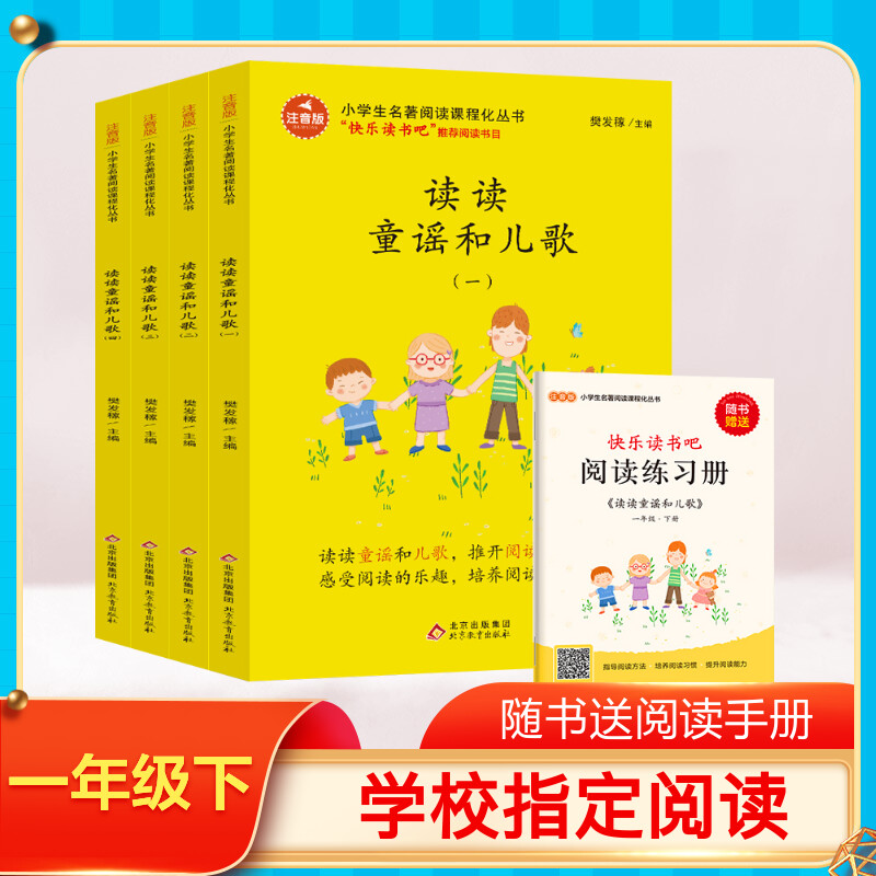讀讀童謠和兒歌 快樂讀書吧一年級下冊兒童課外讀物一年級課外書必讀書帶拼音老師推薦注音版讀物適合小學生書籍故事書_新華文軒旗艦_書籍_雜志_報紙