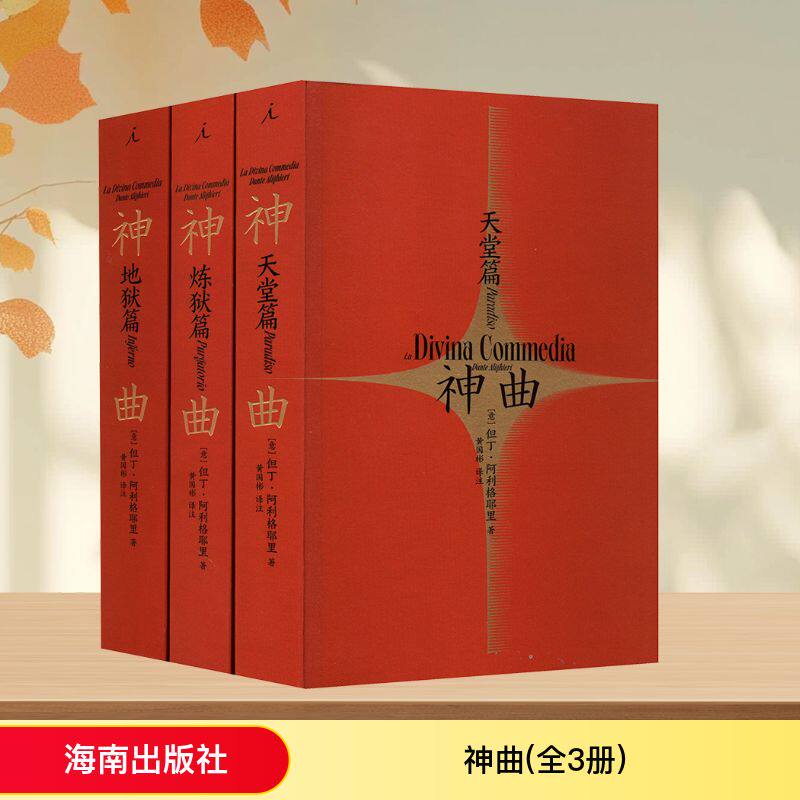 【新华文轩】神曲(全3册) (意)但丁·阿利格耶里 正版书籍小说畅销书 新华书店旗舰店文轩官网 海南出版社