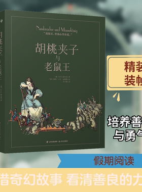【新华文轩】胡桃夹子与老鼠王 (德)E.T.A.霍夫曼(Ernst Theodor Amadeus Hoffmann) 正版书籍 新华书店旗舰店文轩官网