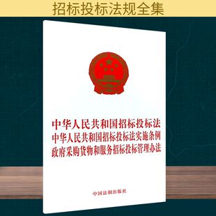中华人民共和国招标投标法 中华人民共和国招标投标法实施条例 政府采购货物和服务招标投标管理办法 无 中国法制出版社