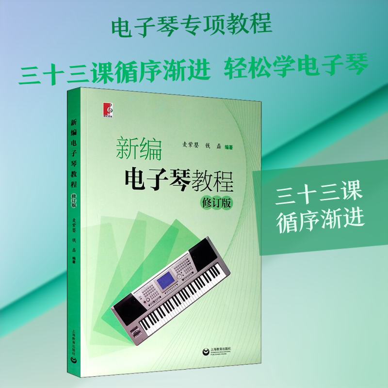 【新华文轩】新编电子琴教程 修订版 麦紫婴,钱磊 正版书籍 新华书店旗舰店文轩官网 上海教育出版社