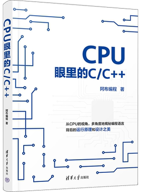 CPU眼里的C/C++ 阿布编程 正版书籍 新华书店旗舰店文轩官网 清华大学出版社