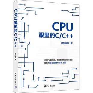 CPU眼里的C/C++ 阿布编程 正版书籍 新华书店旗舰店文轩官网 清华大学出版社