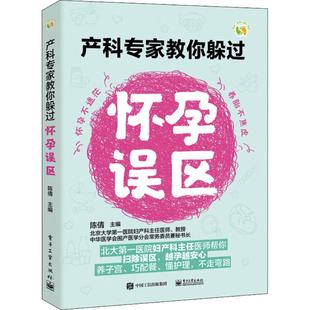 陈倩 正版 电子工业出版 产科专家教你躲过怀孕误区 主编 新华书店旗舰店文轩官网 社 书籍