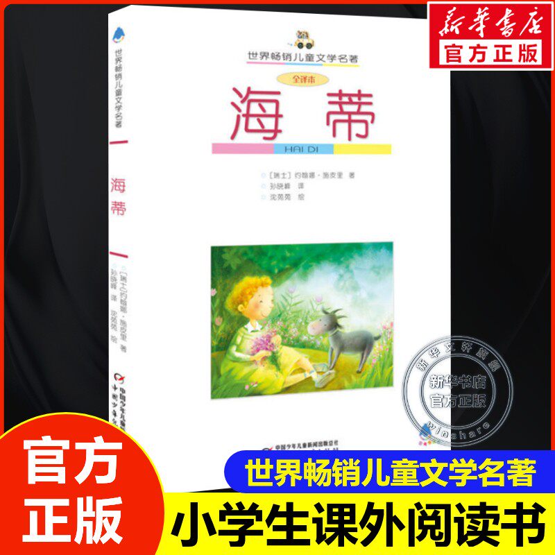海蒂 世界畅销儿童文学名著10-12-15岁五六年级课外阅读语文经典童话故事书小学生青少年寒暑假老师推荐书中国少年儿童出版社正版