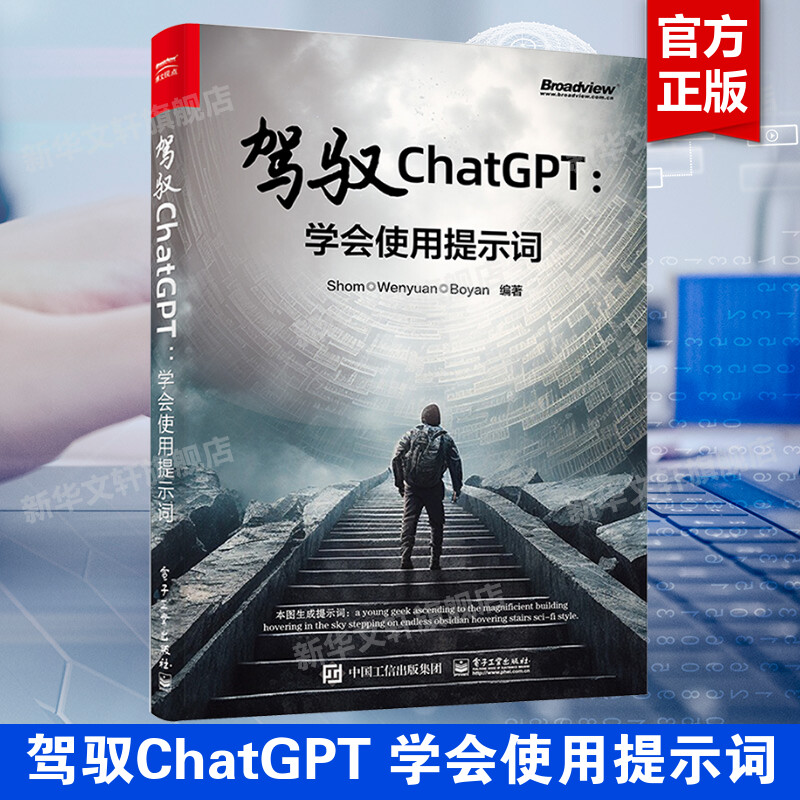 驾驭ChatGPT 学会使用提示词 正版书籍 AIGC技术书籍提示工程师入门书 深入掌握ChatGPT和AI作画提示词使用技巧和方法书籍与ai对话 书籍/杂志/报纸 计算机控制仿真与人工智能 原图主图