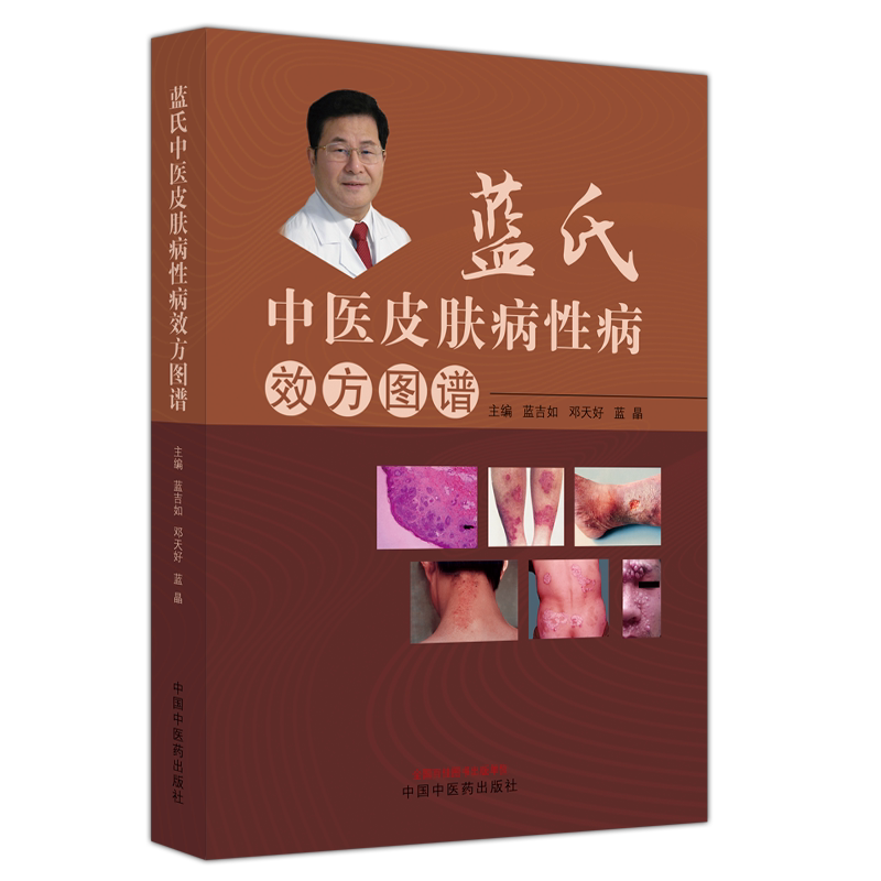 蓝氏中医治疗皮肤病性病效方图谱 正版书籍 新华书店旗舰店文轩官网 中国中医药出版社
