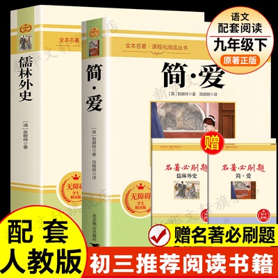 【赠名著必刷题】简爱+儒林外史 勃朗特 九年级新版书目初三课外推荐必阅读书籍世界名著新华书店正版书籍