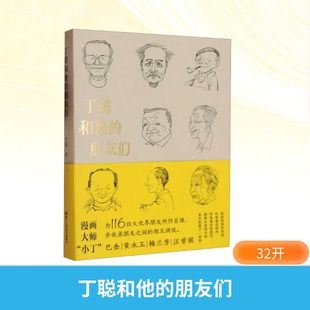 朋友们 正版 书籍 浙江人民美术出版 丁聪和他 新华书店旗舰店文轩官网 社 新华文轩