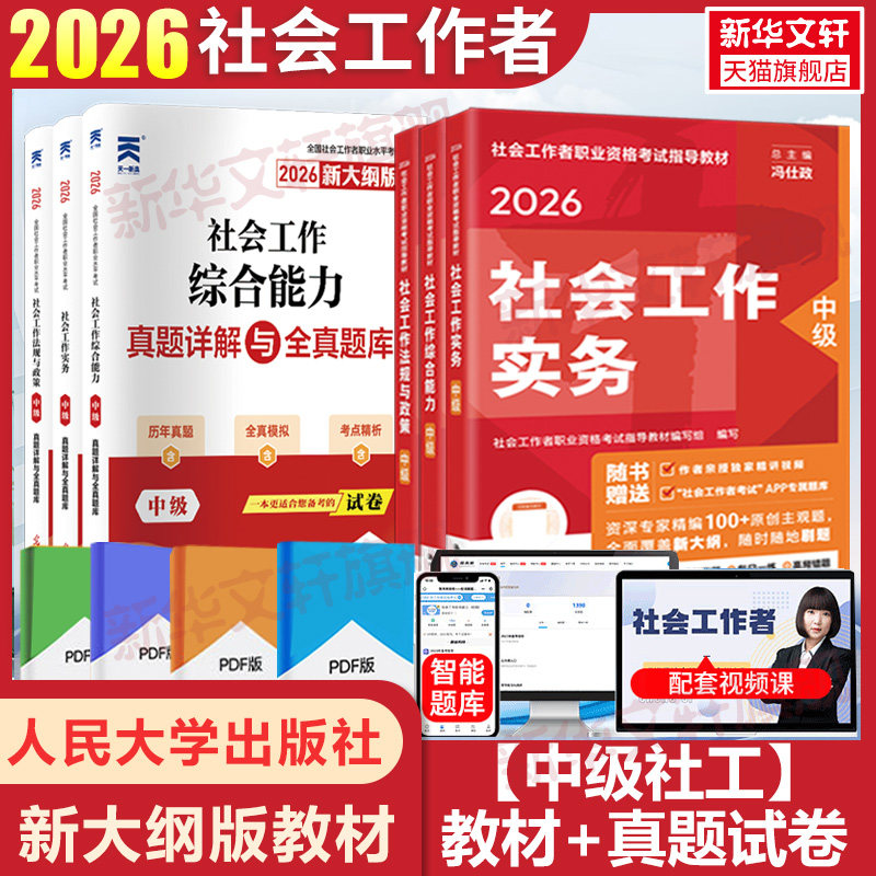 【新华文轩】人大【中级社工】教材+真题试卷【综合+实务+法规】送课程 社会工作者职业资格考试指导教材编写组 编写 编等