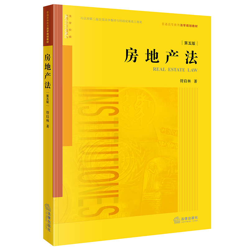 【新华文轩】房地产法(第5版普通高等教育法学规划教材)符启林法律出版社正版书籍新华书店旗舰店文轩官网