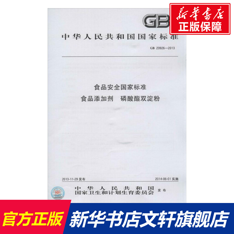 食品安全国家标准 食品添加剂 磷酸酯双淀粉 无 正版书籍 新华书店旗舰店文轩官网 其他出版社