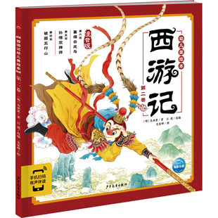新华书店旗舰店文轩官网 社 第2卷 吴承恩 正版 明 西游记幼儿美绘本 注音版 少年儿童出版 书籍 新华文轩