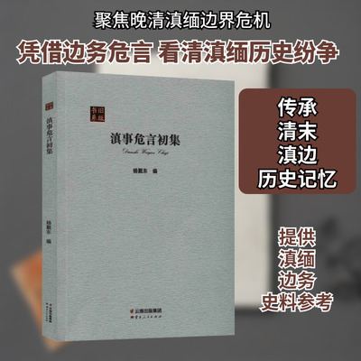 滇事危言初集 云南人民出版社 正版书籍 新华书店旗舰店文轩官网