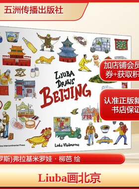Liuba画北京(俄罗斯)弗拉基米罗娃·柳芭 绘艺术美术画册五洲传播出版社新华文轩旗舰正版
