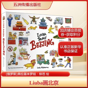 社新华文轩旗舰正版 Liuba画北京 绘艺术美术画册五洲传播出版 弗拉基米罗娃·柳芭 俄罗斯